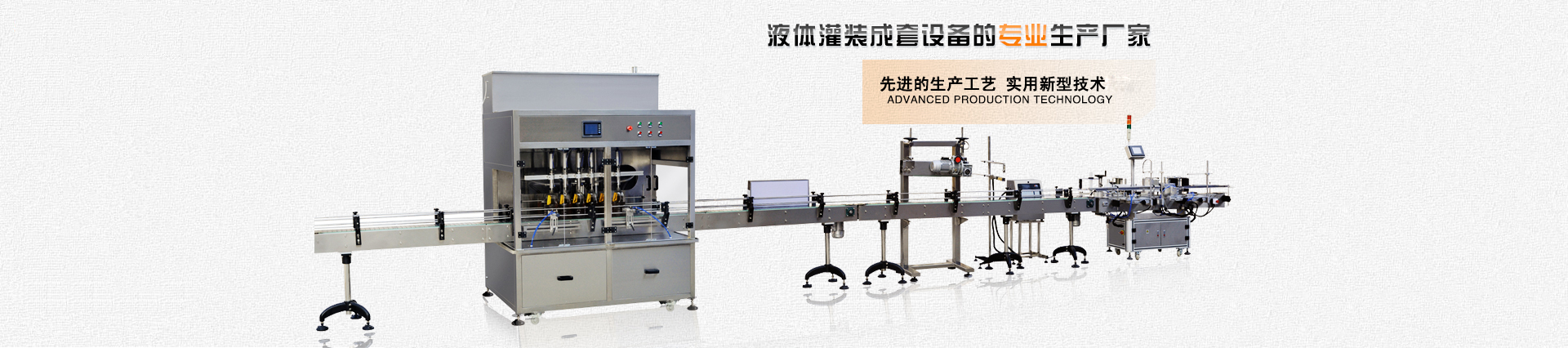 全自動(dòng)液體灌裝生產(chǎn)線(xiàn)
